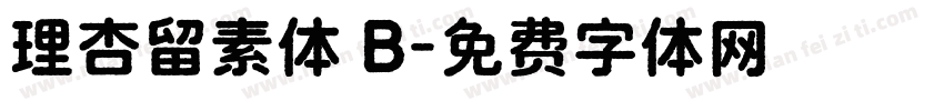 理杏留素体 B字体转换